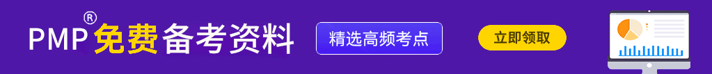 2023年PMP备考资料免费领取