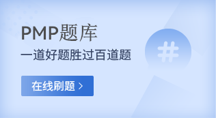 pmp题库