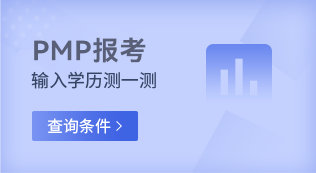 pmp报名条件查询