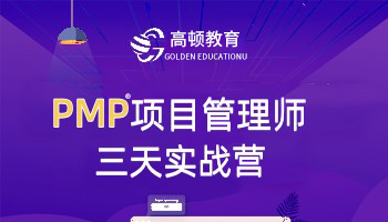 PMP项目管理师实战营