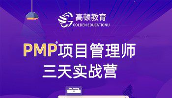 pmp项目管理实战营