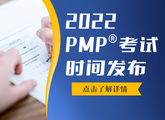 2022年PMP考试报名时间是什么时候？