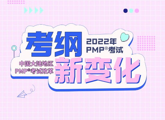 2022年PMP考试形式是怎样的？发生了哪些变化？